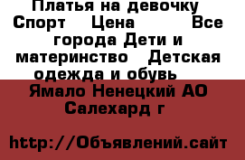 Платья на девочку “Спорт“ › Цена ­ 500 - Все города Дети и материнство » Детская одежда и обувь   . Ямало-Ненецкий АО,Салехард г.